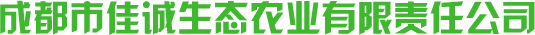 成都市佳誠(chéng)生態(tài)農(nóng)業(yè)有限責(zé)任公司